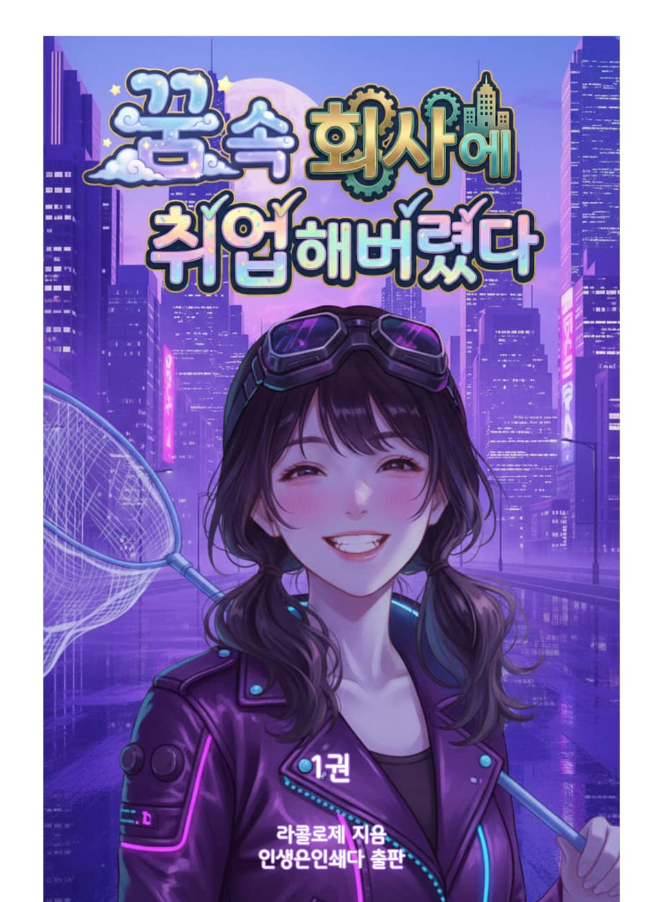 꿈 속 회사에 취업해버렸다 01권