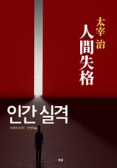 인간 실격 표지 이미지