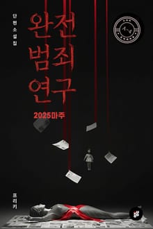 완전범죄연구(2025마주)