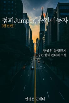 합본 | 점퍼Jumper, 순간이동자 (완전판)