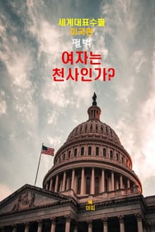 여자는 천사인가?