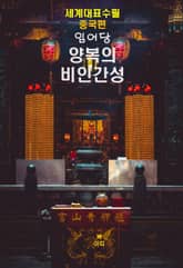 양복의 비인간성 표지 이미지