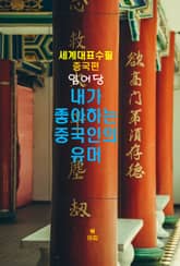 내가 좋아하는 중국인의 유머 표지 이미지