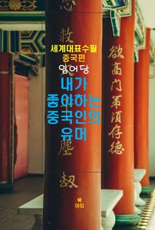 내가 좋아하는 중국인의 유머