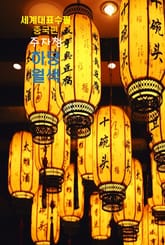 하당월색(荷塘月色) 표지 이미지