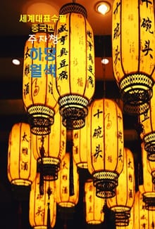 하당월색(荷塘月色)