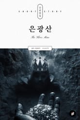 은광산 표지 이미지