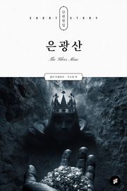 은광산