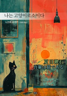 나는 고양이로소이다