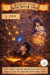 활자술사의 코드명: 봉인된 엘리자를 구하라 표지 이미지