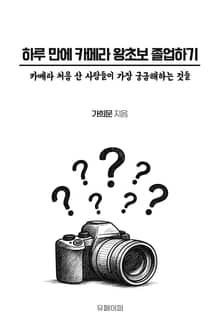 하루 만에 카메라 왕초보 졸업하기
