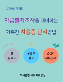 2026년 개정판 | 자금출처조사를 대비하는 가족간 차용증 관리방법