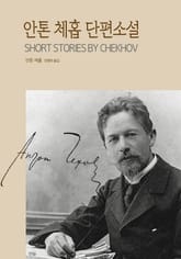 안톤 체홉 단편소설 표지 이미지