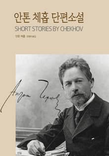 안톤 체홉 단편소설