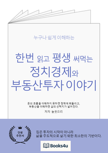 한번 읽고 평생 써먹는 정치경제와 부동산투자 이야기