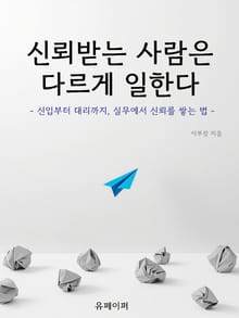 신뢰받는 사람은 다르게 일한다