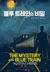 블루 트레인의 비밀 표지 이미지