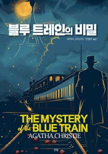 블루 트레인의 비밀