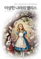 이상한 나라의 앨리스 표지 이미지