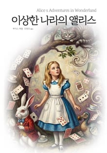 이상한 나라의 앨리스