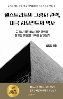 월스트리트의 그림자 권력, 미국 사모펀드의 역사