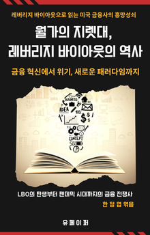 월가의 지렛대, 레버리지 바이아웃(LBO)의 역사