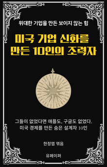 미국 기업 신화를 만든 10인의 조력자