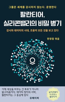 팔란티어, 실리콘밸리의 비밀 병기