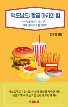 맥도날드: 황금 아치의 힘