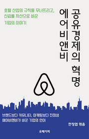 공유경제의 혁명, 에어비앤비