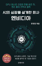 AI의 심장을 설계한 회사, 엔비디아