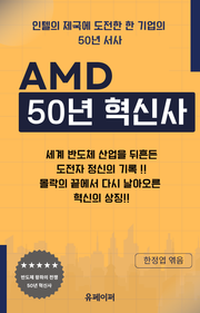 AMD, 50년 혁신사