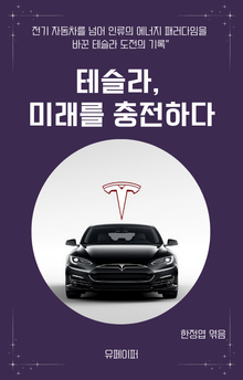 테슬라, 미래를 충전하다
