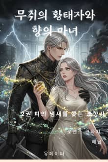 무취의 황태자와 향의 마녀