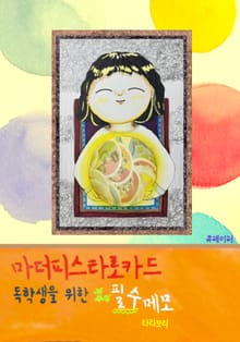 마더피스타로카드 독학을 위한 필수 메모