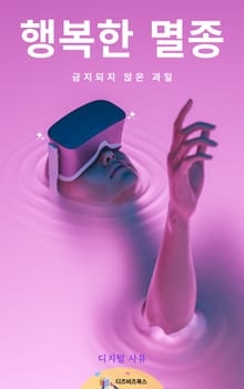 행복한 멸종