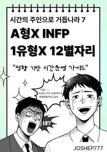시간의 주인으로 거듭나라 7-A형XINFPX1유형X12별자리
