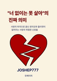 "너 없이는 못 살아"의 진짜 의미