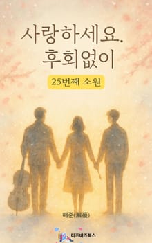 사랑하세요. 후회 없이