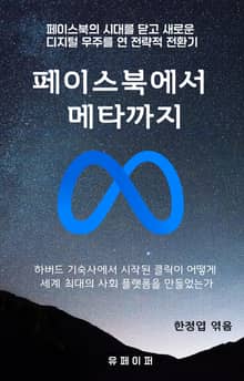 페이스북에서 메타까지