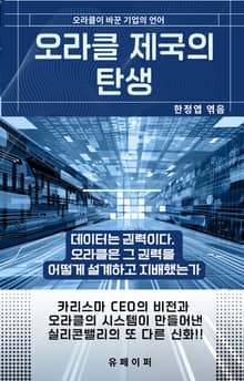 오라클 제국의 탄생