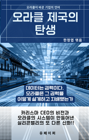 오라클 제국의 탄생