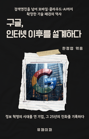구글, 인터넷 이후를 설계하다