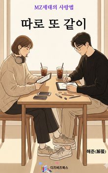 따로 또 같이