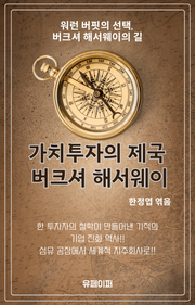 가치투자의 제국 버크셔 해서웨이