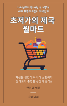 초저가의 제국 월마트
