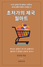 초저가의 제국 월마트