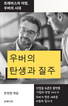 우버의 탄생과 질주