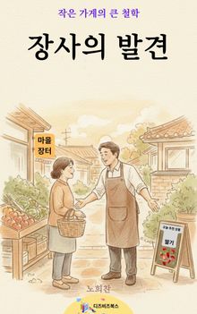 장사의 발견