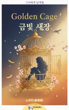 금빛 새장